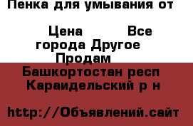 Пенка для умывания от Planeta Organica “Savon de Provence“ › Цена ­ 140 - Все города Другое » Продам   . Башкортостан респ.,Караидельский р-н